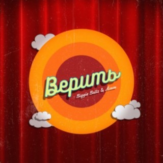 Верить