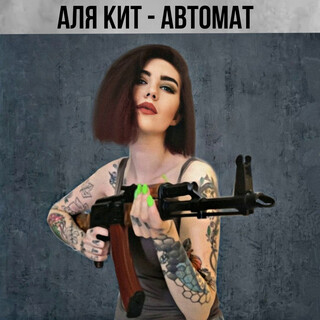 Автомат