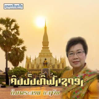 ຄືນນັ້ນທີ່ຝັ່ງເຊກອງ - ຄິມພະສອນ ແສງຈັນ