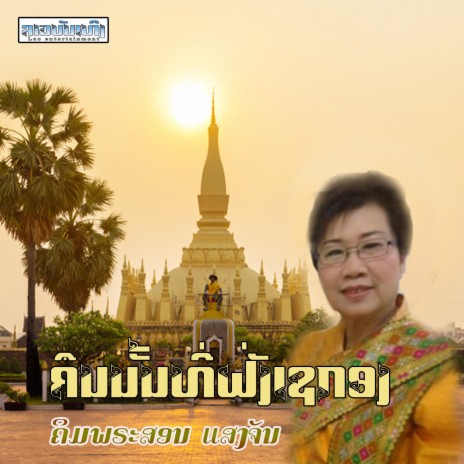 ຄືນນັ້ນທີ່ຝັ່ງເຊກອງ - ຄິມພະສອນ ແສງຈັນ | Boomplay Music