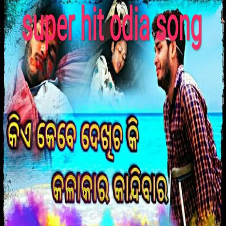 kia kebe dekhicha ki kalakara kandibara odia song