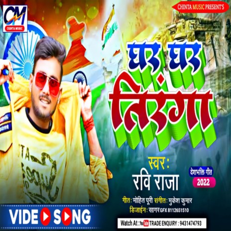 Ghar Ghar Tiranga (Khortha) | Boomplay Music