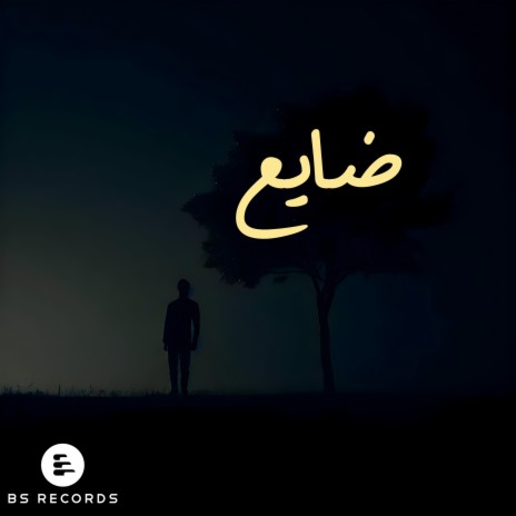 ضايع ft. Mulhem | Boomplay Music