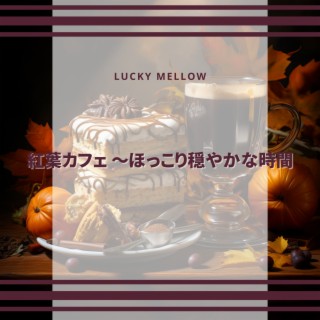 紅葉カフェ 〜ほっこり穏やかな時間