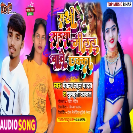 Sakhi Re Saiya Milal Bawe Chhaka ft. Chulbuli Kajal | Boomplay Music