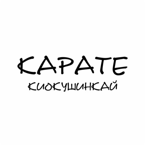 Карате (Киокушинкай) | Boomplay Music