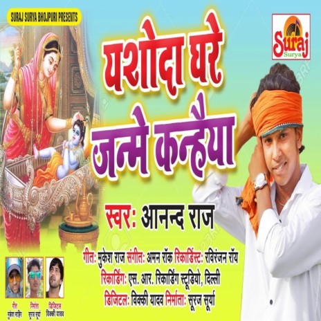 Yashoda Ghare Janme Kanhaiya | Boomplay Music