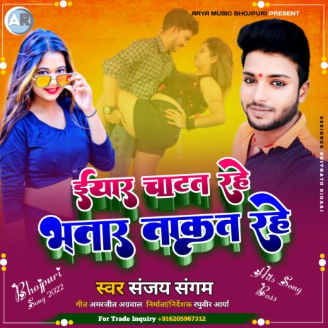 Eyar Chatat Rahe Bhatar Takat Rahe (Bhojpuri) | Boomplay Music