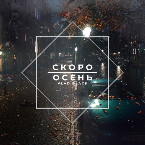 Скоро осень