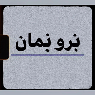 نه برو نه بمان