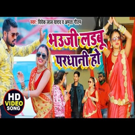 Dahiya Mahal Ae Raja Ji (Bhojpuri Song) ft. Vivek Lal | Boomplay Music