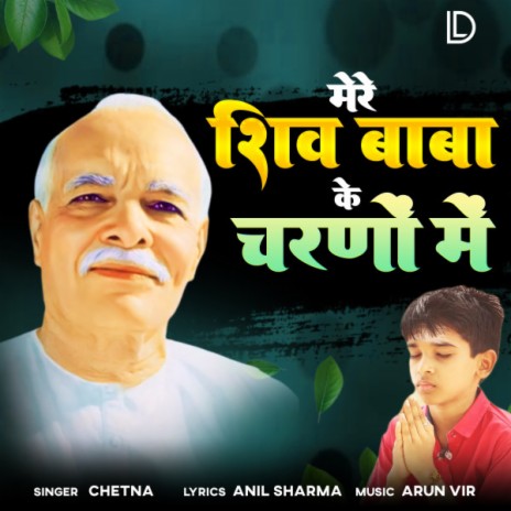 Mere Shiv Baba Charno Mein | Boomplay Music