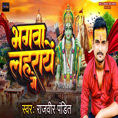 Bhagwa Lahrayenge | Boomplay Music