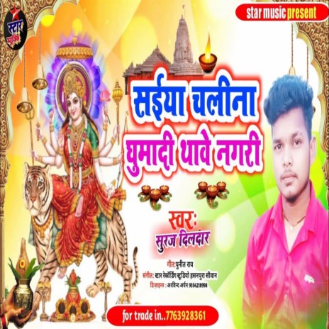 Saiya Chali Ghumadi Thawe Nagri (Bhakti Song 2022) | Boomplay Music