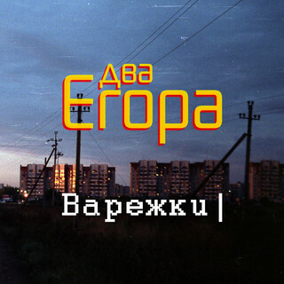 Варежки