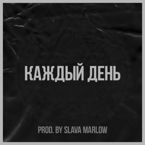 КАЖДЫЙ ДЕНЬ (prod. by SLAVA MARLOW)