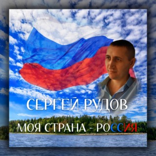 Моя страна - Россия