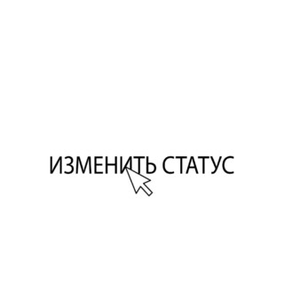 Изменить статус