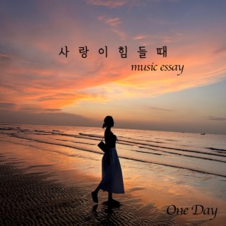 사랑이 힘들때 music essay