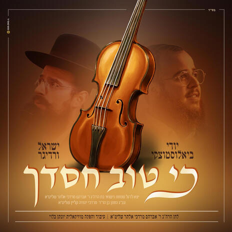 כי טוב חסדך - Ki Tov Chasdecha ft. Yisroel Werdyger | Boomplay Music