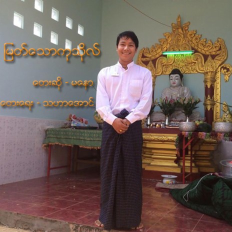 Myat Thaw Ku Tho