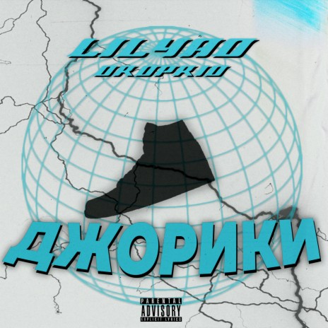 Джорики ft. dropkid | Boomplay Music