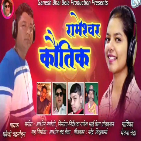 Rameshwar Kautik (Pahadi) ft. Meghna Chandra | Boomplay Music