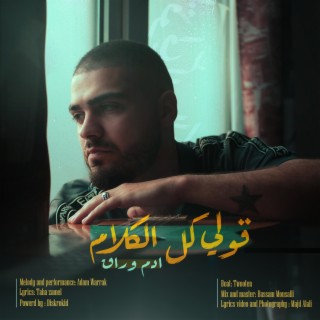 قولي كل الكلام lyrics | Boomplay Music