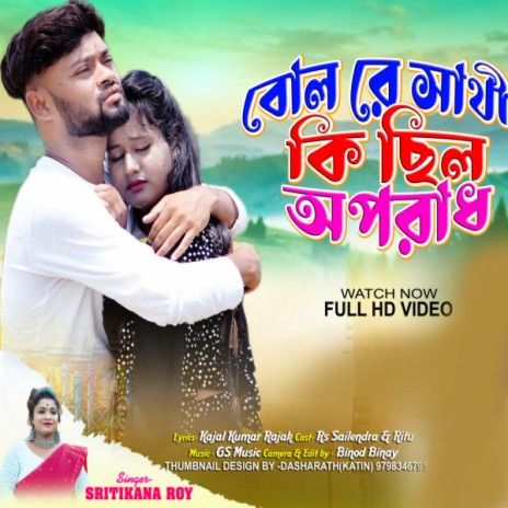 Bol Re Sathi Ki Chilo Oporadh By Smritikana Roy | Boomplay Music