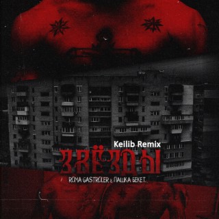 Звёзды (Keilib Remix)