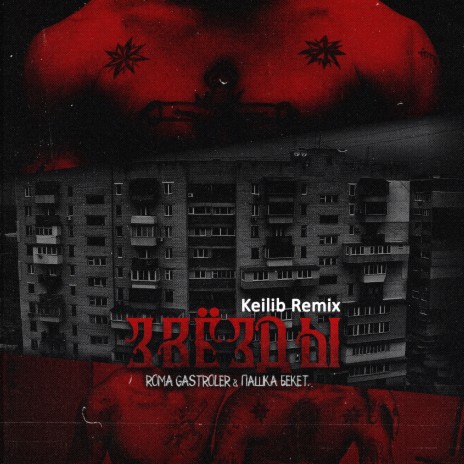 Звёзды (Keilib Remix) ft. Пашка Бекет | Boomplay Music