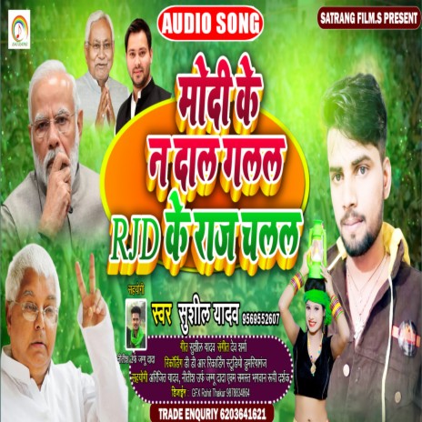 Modi Ke N Dal Galal Rjd Ke Raj Chalal (Bhojpuri) | Boomplay Music