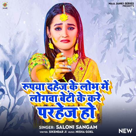 Rupiya Dahej Ke Lobh Me Logwa Beti Ke Kare Parhej Ho | Boomplay Music