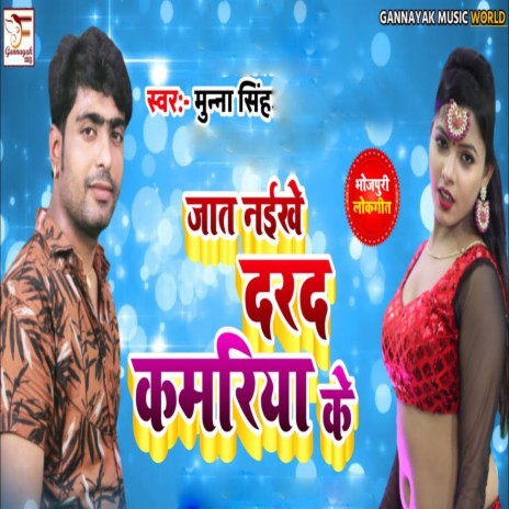 Jat Naekhe Darad Kamariya Ke | Boomplay Music