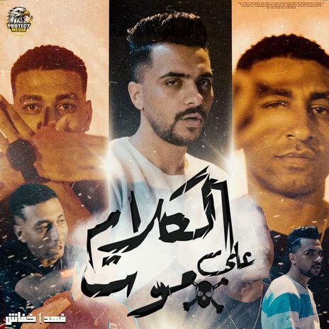 الكلام على موت ft. Khofash | Boomplay Music