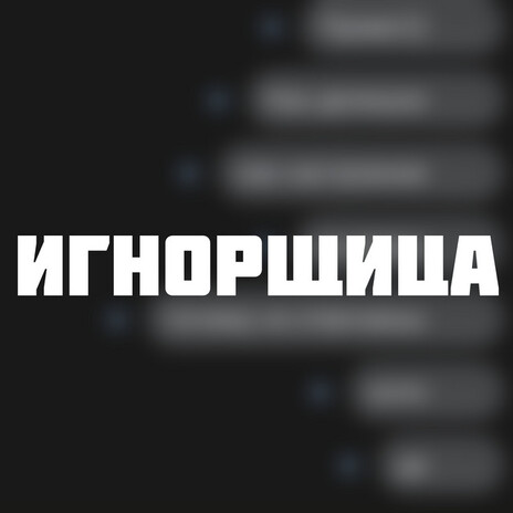 Игнорщица | Boomplay Music