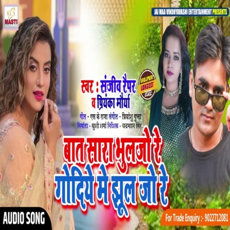 Baat Sara Bhuljo Re Gudiya Me Jhul Jo Re ft. Priyanka Maurya | Boomplay Music