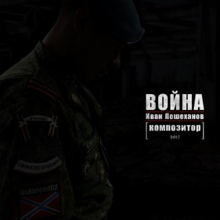 Война