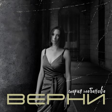 Верни | Boomplay Music