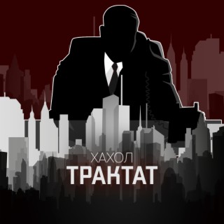 Трактат