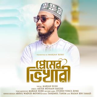 Ami Tomar Premer Bhikhari Ya Rasoolallah | আমি তোমার প্রেমের ভিখারী