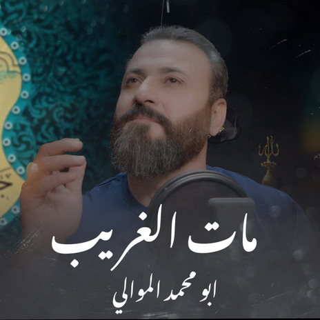 مات الغريب | Boomplay Music