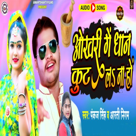 Okhari Me Dhan Kut La Na Ho (bhojpuri) ft. Arti Nigam
