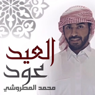 العيد عود