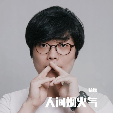 杨潇人间烟火气(伴奏版) Lyrics | Boomplay