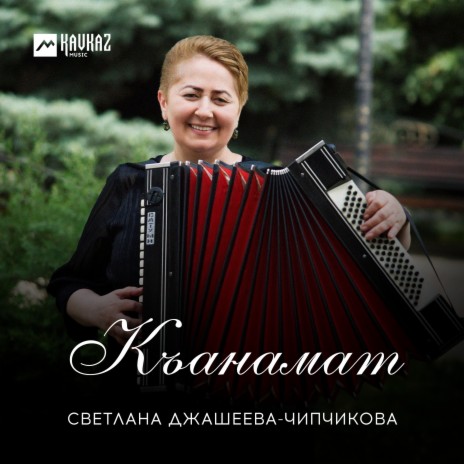 Къанамат | Boomplay Music