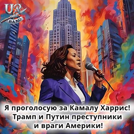 UA Story Band Голосуйте за Камалу Харрис поднимитесь наверх  