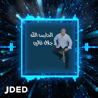 الحارس الله