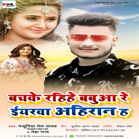 Bachake Rahihe Babuaa Re Iyarwa Ahiran Se (Bhojpuri Song) | Boomplay Music
