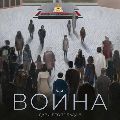 Война | Boomplay Music